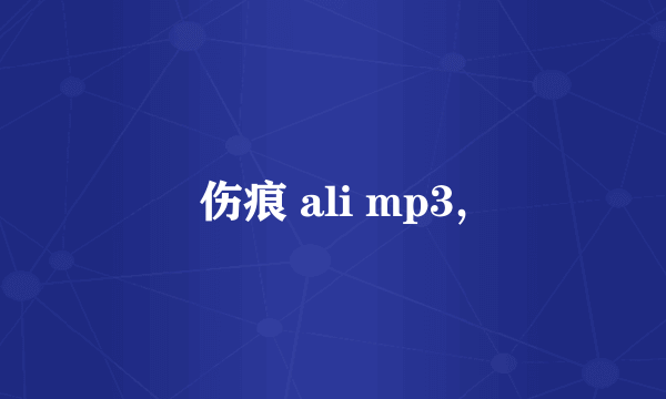 伤痕 ali mp3,