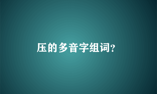 压的多音字组词？