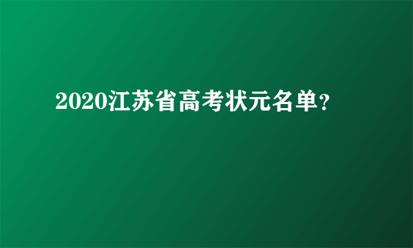 2020江苏省高考状元名单？