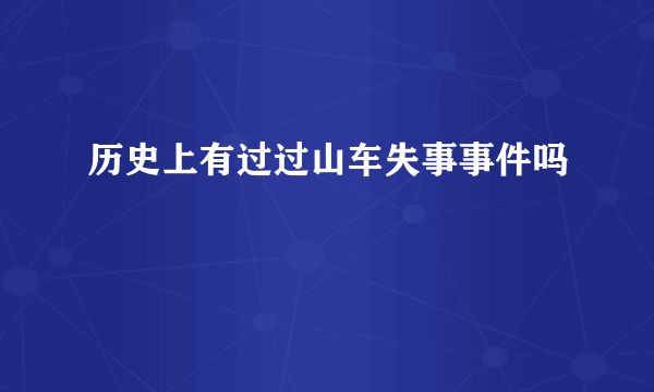 历史上有过过山车失事事件吗