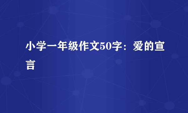 小学一年级作文50字：爱的宣言