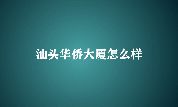 汕头华侨大厦怎么样