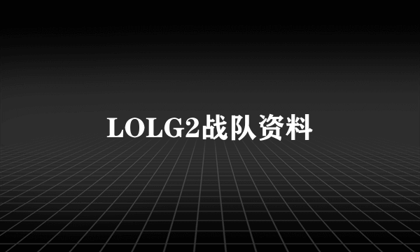 LOLG2战队资料