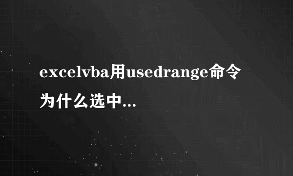 excelvba用usedrange命令为什么选中了空行？