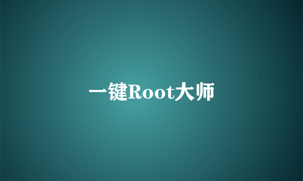 一键Root大师