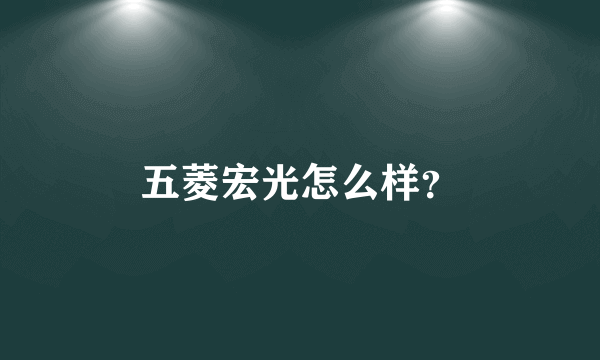 五菱宏光怎么样？