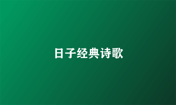 日子经典诗歌