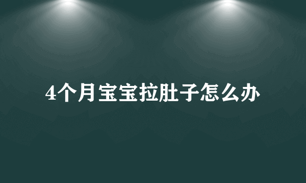 4个月宝宝拉肚子怎么办