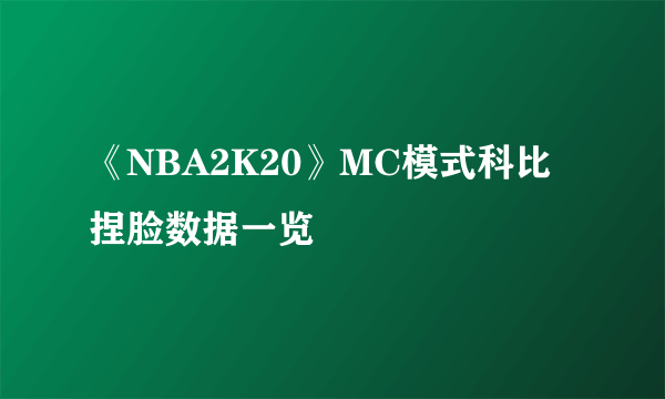 《NBA2K20》MC模式科比捏脸数据一览