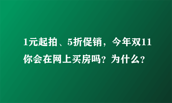 1元起拍、5折促销，今年双11你会在网上买房吗？为什么？