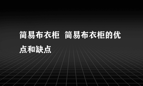 简易布衣柜  简易布衣柜的优点和缺点