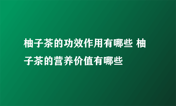 柚子茶的功效作用有哪些 柚子茶的营养价值有哪些