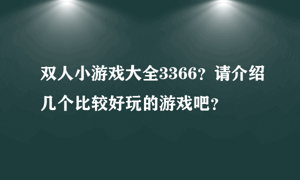 双人小游戏大全3366？请介绍几个比较好玩的游戏吧？