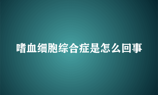 嗜血细胞综合症是怎么回事