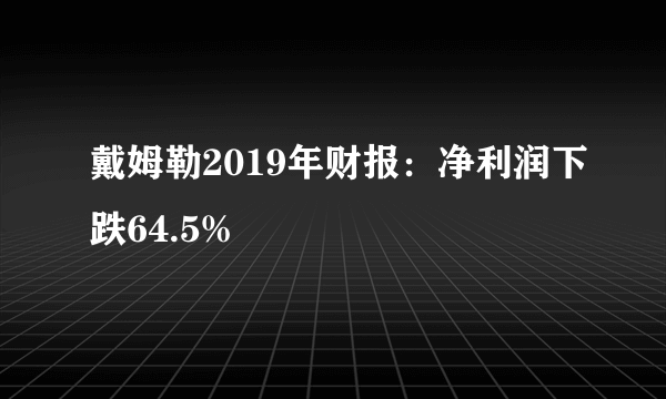 戴姆勒2019年财报：净利润下跌64.5%