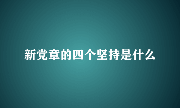 新党章的四个坚持是什么