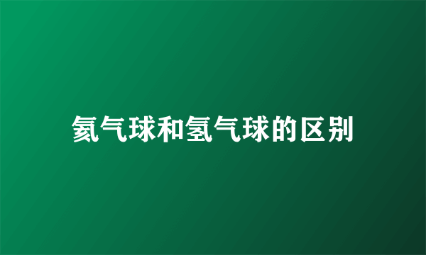 氦气球和氢气球的区别