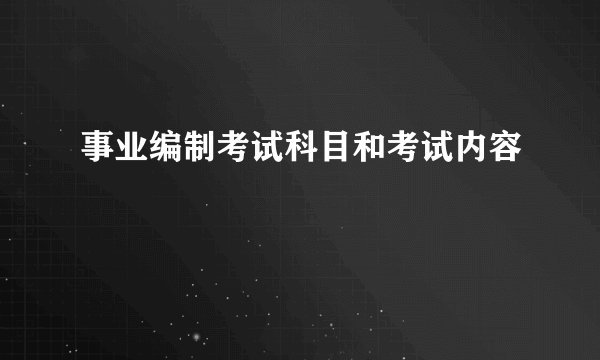 事业编制考试科目和考试内容