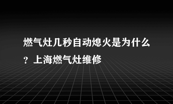 燃气灶几秒自动熄火是为什么？上海燃气灶维修