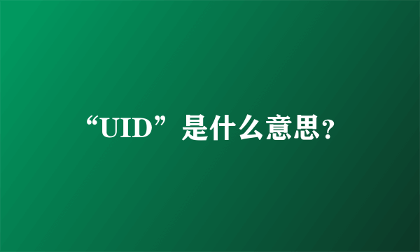 “UID”是什么意思？