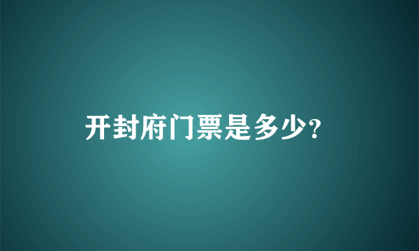 开封府门票是多少？