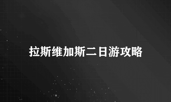 拉斯维加斯二日游攻略