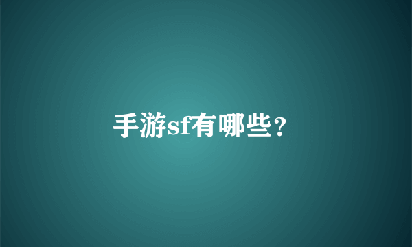 手游sf有哪些？