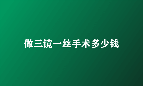 做三镜一丝手术多少钱