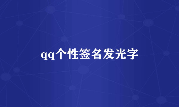 qq个性签名发光字