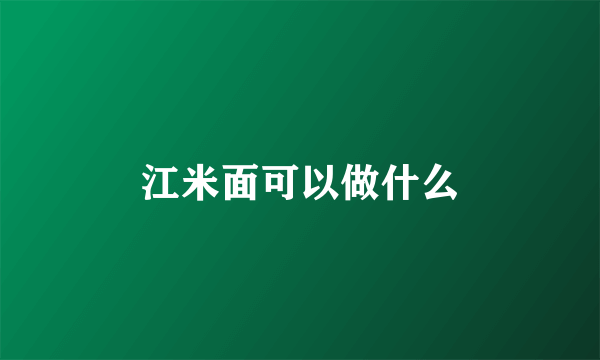 江米面可以做什么