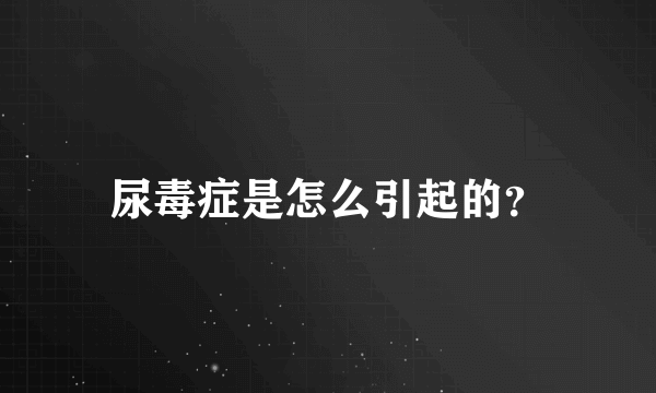 尿毒症是怎么引起的？