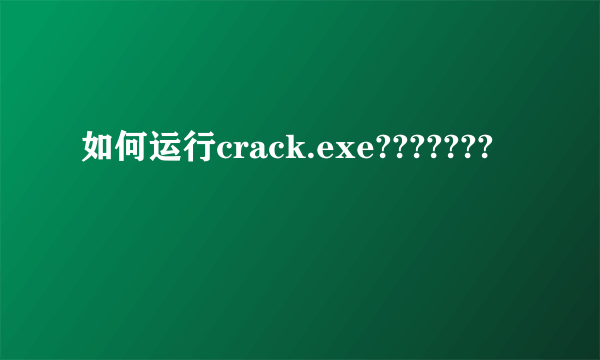 如何运行crack.exe???????