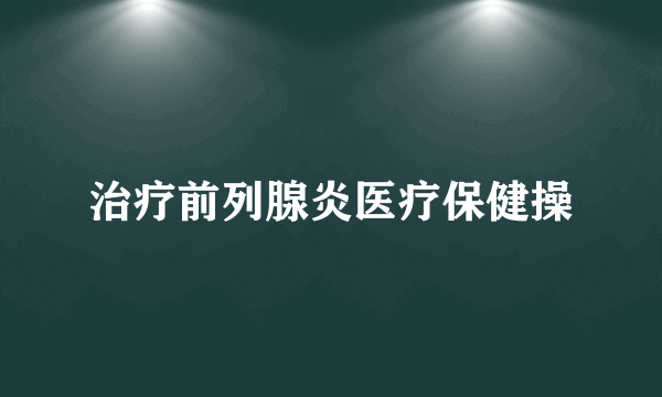 治疗前列腺炎医疗保健操