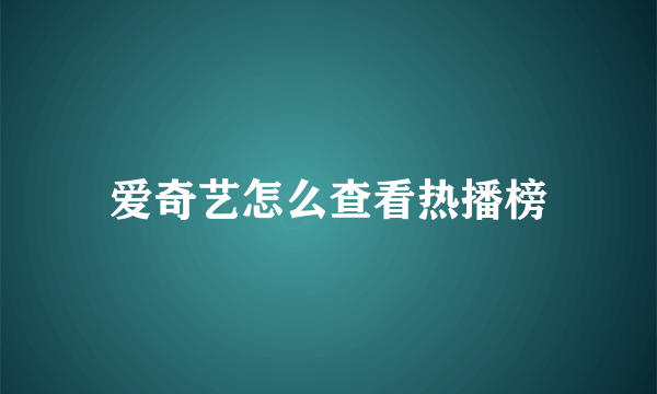 爱奇艺怎么查看热播榜