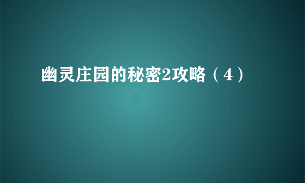 幽灵庄园的秘密2攻略（4）