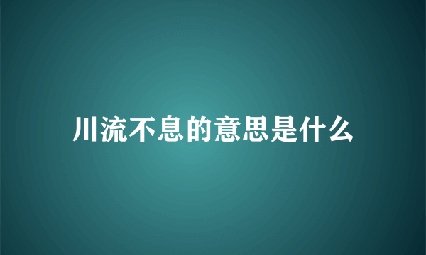 川流不息的意思是什么