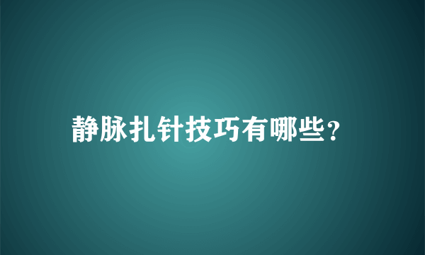 静脉扎针技巧有哪些？