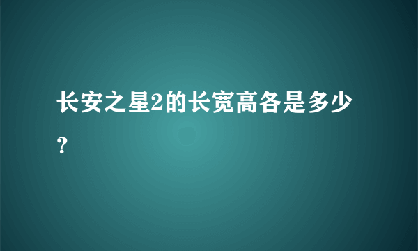 长安之星2的长宽高各是多少？