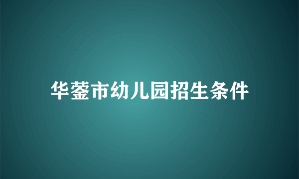 华蓥市幼儿园招生条件