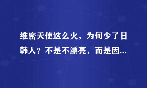 维密天使这么火，为何少了日韩人？不是不漂亮，而是因为“它”！