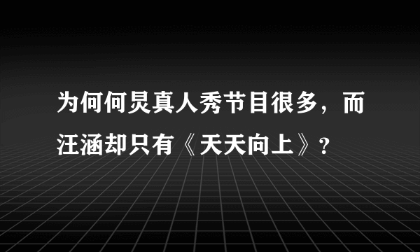 为何何炅真人秀节目很多，而汪涵却只有《天天向上》？