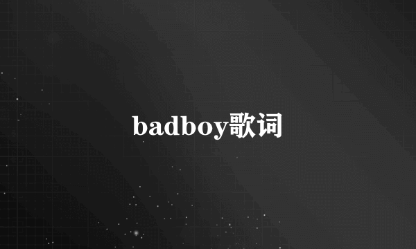 badboy歌词