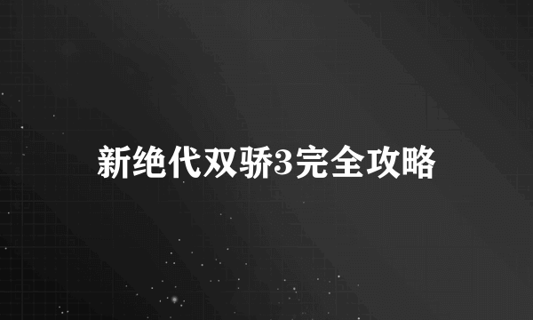 新绝代双骄3完全攻略