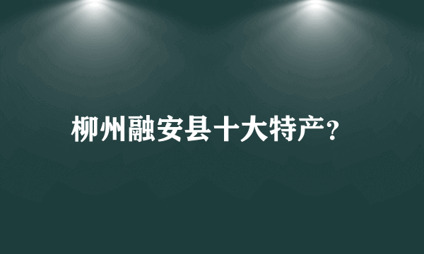 柳州融安县十大特产？