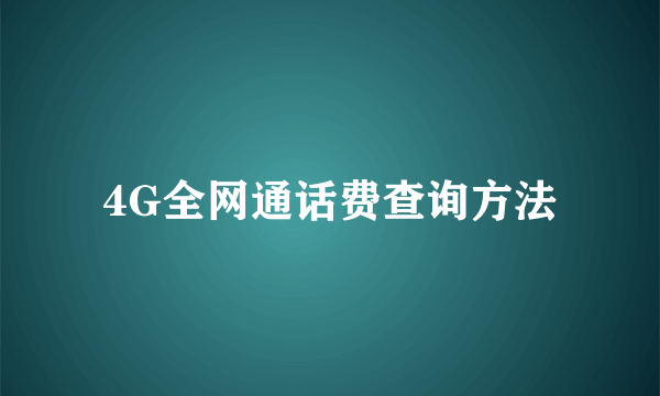 4G全网通话费查询方法