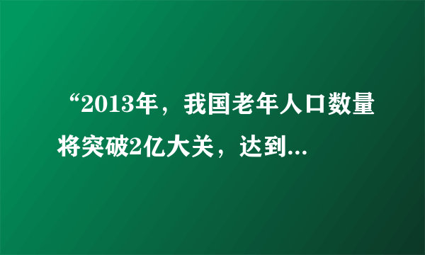 “2013年，我国老年人口数量将突破2亿大关，达到2．02亿，占全国总人口的14．8%。”我国上世纪50年代“婴儿潮”时出生的人口，现在正在形成第一个老年人口增长高峰。老龄化的出现和加剧对我国社会经济发展的影响是A．老中青都有，结构合理B．老人多，经验丰富，可指导经济发展C．劳动力结构发生变化，劳动力相对减少D．不会对社会养老带来较大影响