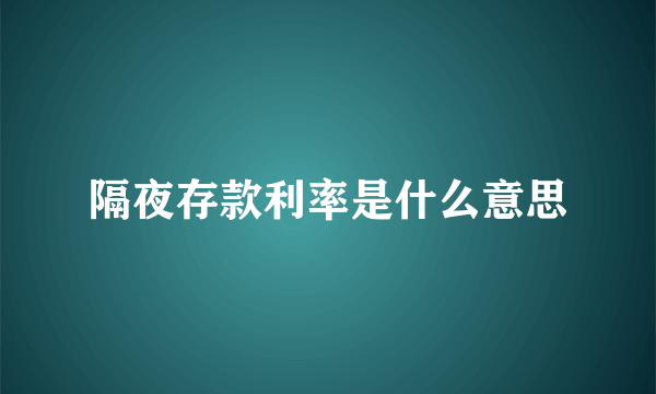 隔夜存款利率是什么意思