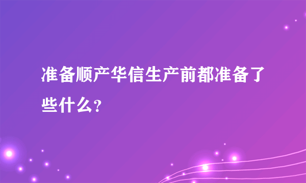 准备顺产华信生产前都准备了些什么？