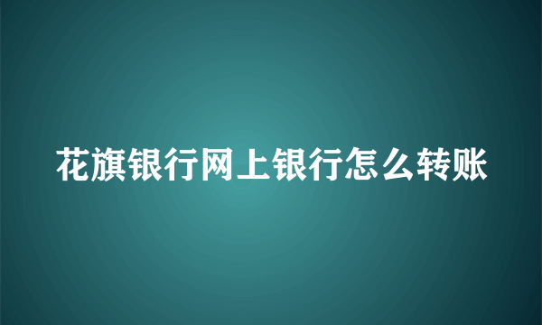 花旗银行网上银行怎么转账