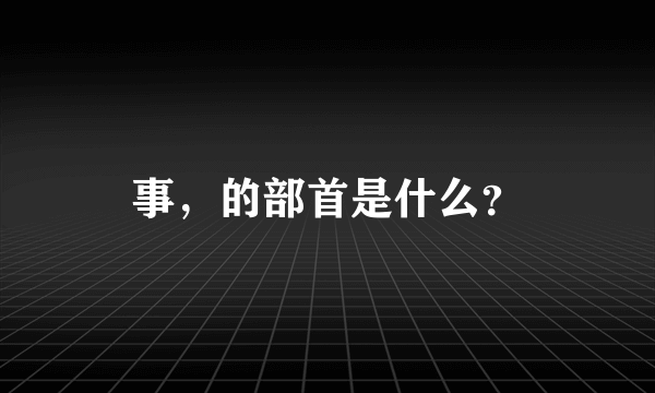 事，的部首是什么？